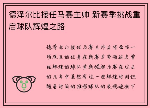 德泽尔比接任马赛主帅 新赛季挑战重启球队辉煌之路