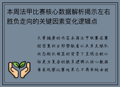 本周法甲比赛核心数据解析揭示左右胜负走向的关键因素变化逻辑点 本周法甲比赛核心数据解析揭示左右胜负走向的关键因素变化逻辑点