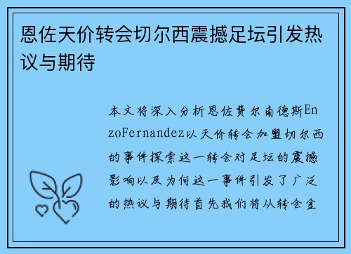 恩佐天价转会切尔西震撼足坛引发热议与期待 恩佐天价转会切尔西震撼足坛引发热议与期待