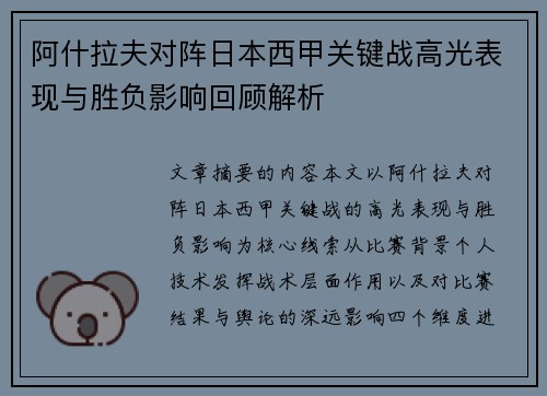 阿什拉夫对阵日本西甲关键战高光表现与胜负影响回顾解析 阿什拉夫对阵日本西甲关键战高光表现与胜负影响回顾解析
