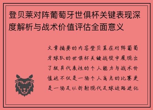 登贝莱对阵葡萄牙世俱杯关键表现深度解析与战术价值评估全面意义 登贝莱对阵葡萄牙世俱杯关键表现深度解析与战术价值评估全面意义