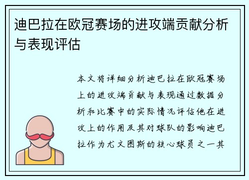 迪巴拉在欧冠赛场的进攻端贡献分析与表现评估 迪巴拉在欧冠赛场的进攻端贡献分析与表现评估