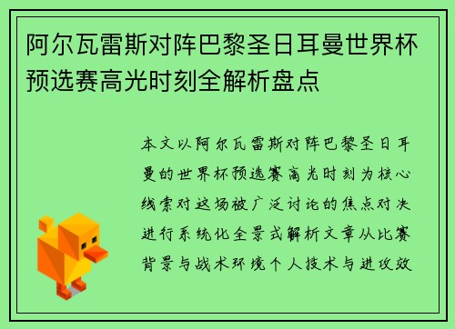 阿尔瓦雷斯对阵巴黎圣日耳曼世界杯预选赛高光时刻全解析盘点 阿尔瓦雷斯对阵巴黎圣日耳曼世界杯预选赛高光时刻全解析盘点