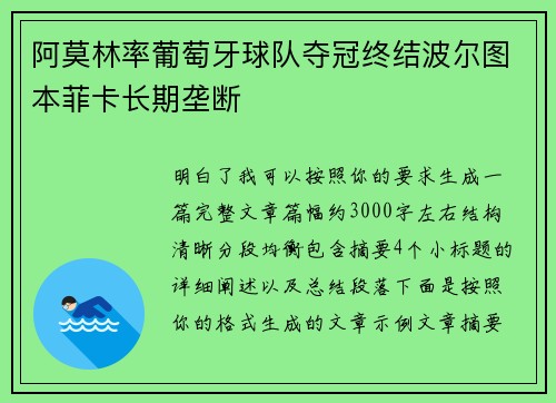 阿莫林率葡萄牙球队夺冠终结波尔图本菲卡长期垄断 阿莫林率葡萄牙球队夺冠终结波尔图本菲卡长期垄断