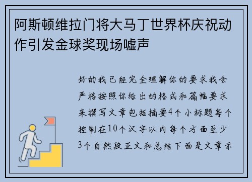 阿斯顿维拉门将大马丁世界杯庆祝动作引发金球奖现场嘘声 阿斯顿维拉门将大马丁世界杯庆祝动作引发金球奖现场嘘声