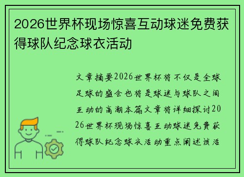 2026世界杯现场惊喜互动球迷免费获得球队纪念球衣活动 2026世界杯现场惊喜互动球迷免费获得球队纪念球衣活动