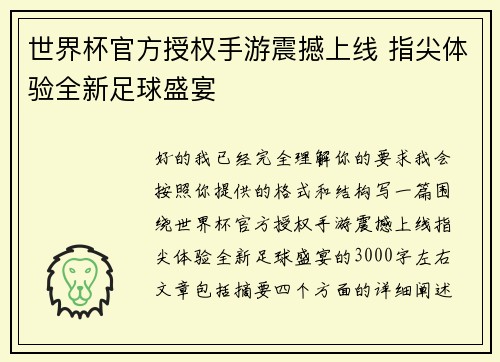 世界杯官方授权手游震撼上线 指尖体验全新足球盛宴 世界杯官方授权手游震撼上线 指尖体验全新足球盛宴
