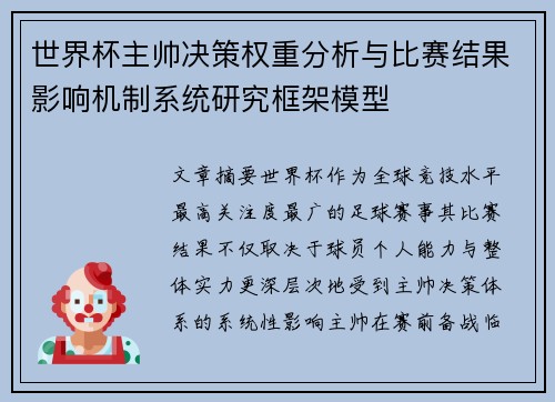 世界杯主帅决策权重分析与比赛结果影响机制系统研究框架模型 世界杯主帅决策权重分析与比赛结果影响机制系统研究框架模型