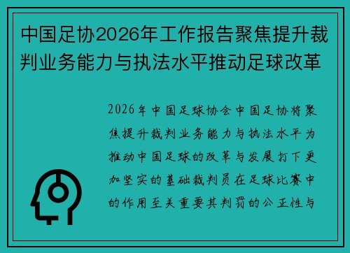 中国足协2026年工作报告聚焦提升裁判业务能力与执法水平推动足球改革发展 中国足协2026年工作报告聚焦提升裁判业务能力与执法水平推动足球改革发展