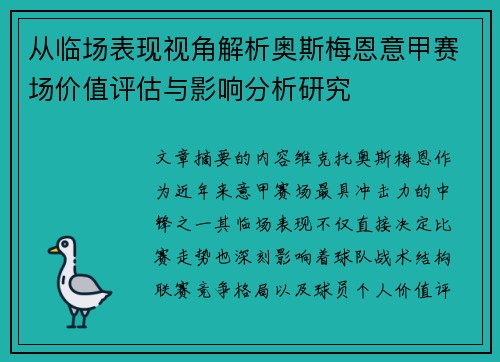 从临场表现视角解析奥斯梅恩意甲赛场价值评估与影响分析研究