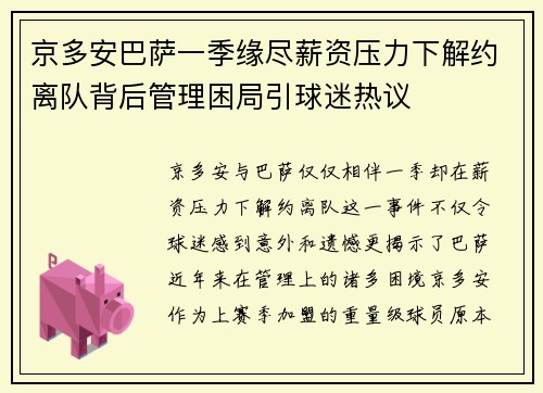 京多安巴萨一季缘尽薪资压力下解约离队背后管理困局引球迷热议