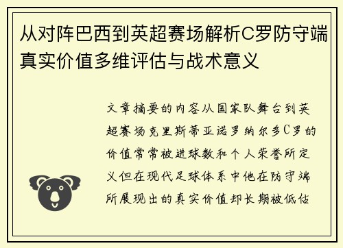 从对阵巴西到英超赛场解析C罗防守端真实价值多维评估与战术意义