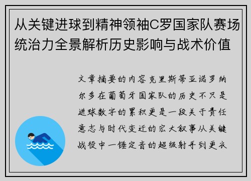 从关键进球到精神领袖C罗国家队赛场统治力全景解析历史影响与战术价值 从关键进球到精神领袖C罗国家队赛场统治力全景解析历史影响与战术价值