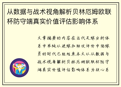 从数据与战术视角解析贝林厄姆欧联杯防守端真实价值评估影响体系 从数据与战术视角解析贝林厄姆欧联杯防守端真实价值评估影响体系