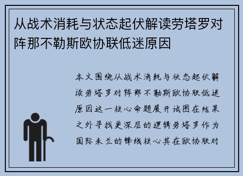 从战术消耗与状态起伏解读劳塔罗对阵那不勒斯欧协联低迷原因 从战术消耗与状态起伏解读劳塔罗对阵那不勒斯欧协联低迷原因