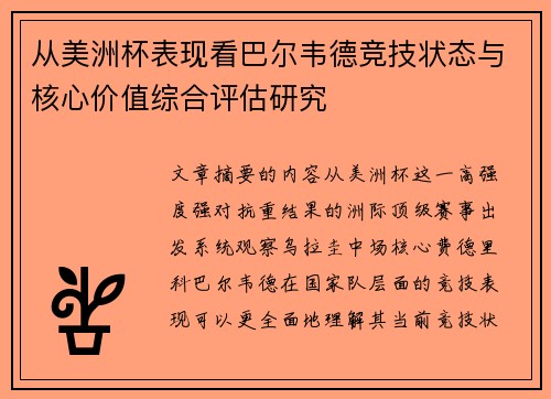 从美洲杯表现看巴尔韦德竞技状态与核心价值综合评估研究