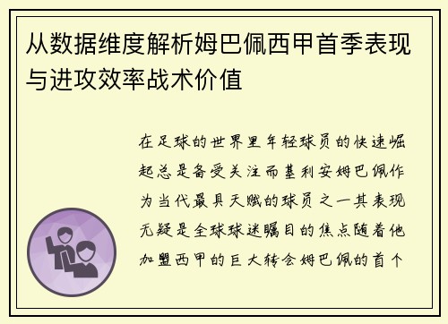从数据维度解析姆巴佩西甲首季表现与进攻效率战术价值 从数据维度解析姆巴佩西甲首季表现与进攻效率战术价值