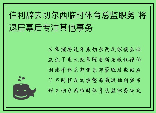 伯利辞去切尔西临时体育总监职务 将退居幕后专注其他事务 伯利辞去切尔西临时体育总监职务 将退居幕后专注其他事务
