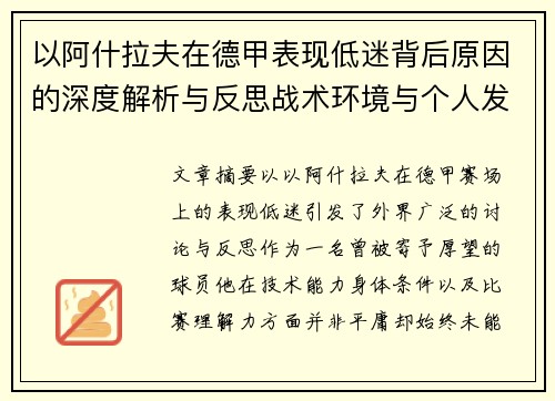 以阿什拉夫在德甲表现低迷背后原因的深度解析与反思战术环境与个人发展