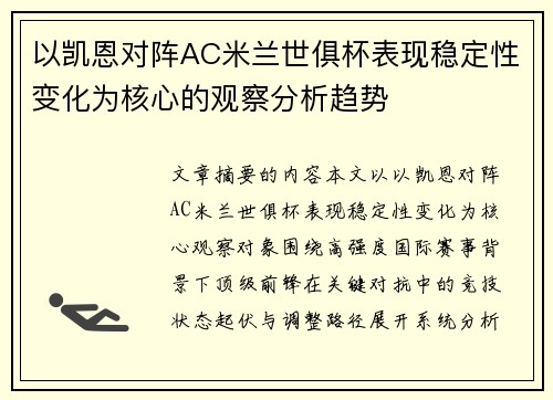 以凯恩对阵AC米兰世俱杯表现稳定性变化为核心的观察分析趋势