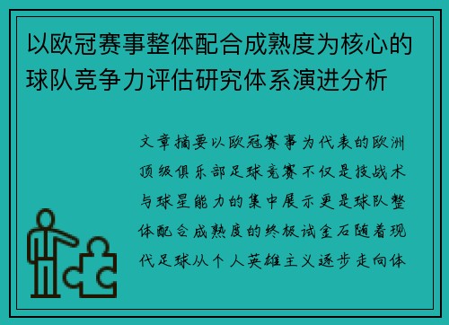 以欧冠赛事整体配合成熟度为核心的球队竞争力评估研究体系演进分析 以欧冠赛事整体配合成熟度为核心的球队竞争力评估研究体系演进分析