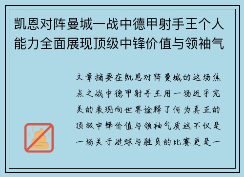 凯恩对阵曼城一战中德甲射手王个人能力全面展现顶级中锋价值与领袖气质 凯恩对阵曼城一战中德甲射手王个人能力全面展现顶级中锋价值与领袖气质