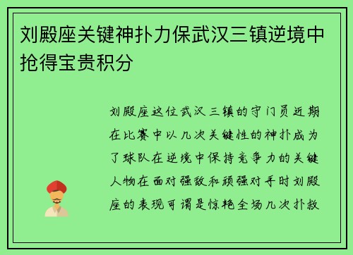 刘殿座关键神扑力保武汉三镇逆境中抢得宝贵积分