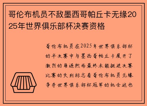 哥伦布机员不敌墨西哥帕丘卡无缘2025年世界俱乐部杯决赛资格 哥伦布机员不敌墨西哥帕丘卡无缘2025年世界俱乐部杯决赛资格