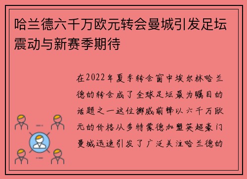 哈兰德六千万欧元转会曼城引发足坛震动与新赛季期待 哈兰德六千万欧元转会曼城引发足坛震动与新赛季期待