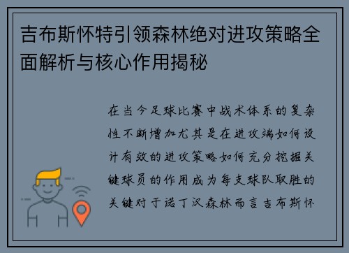 吉布斯怀特引领森林绝对进攻策略全面解析与核心作用揭秘