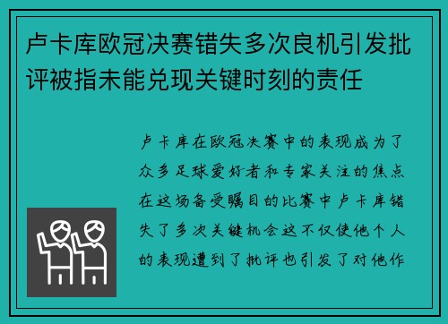 卢卡库欧冠决赛错失多次良机引发批评被指未能兑现关键时刻的责任