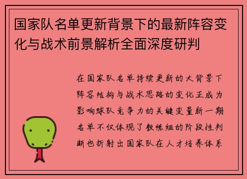 国家队名单更新背景下的最新阵容变化与战术前景解析全面深度研判 国家队名单更新背景下的最新阵容变化与战术前景解析全面深度研判