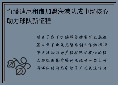 奇塔迪尼租借加盟海港队成中场核心助力球队新征程 奇塔迪尼租借加盟海港队成中场核心助力球队新征程