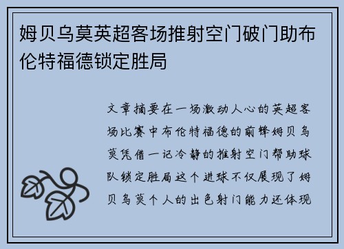 姆贝乌莫英超客场推射空门破门助布伦特福德锁定胜局