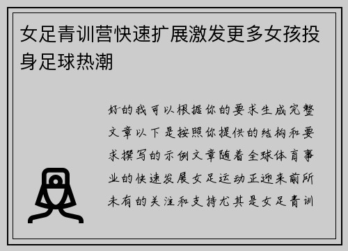 女足青训营快速扩展激发更多女孩投身足球热潮 女足青训营快速扩展激发更多女孩投身足球热潮