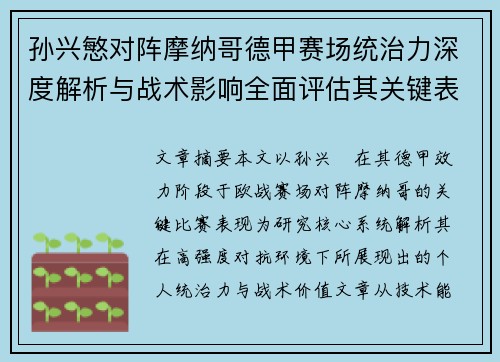 孙兴慜对阵摩纳哥德甲赛场统治力深度解析与战术影响全面评估其关键表现