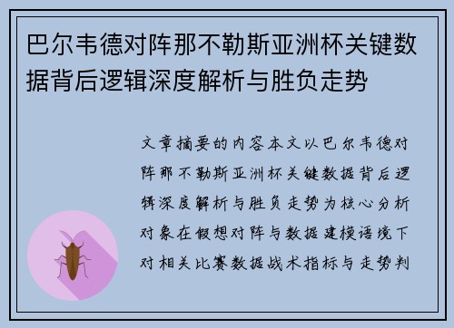 巴尔韦德对阵那不勒斯亚洲杯关键数据背后逻辑深度解析与胜负走势