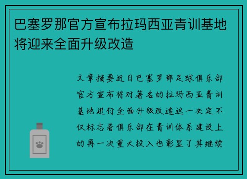 巴塞罗那官方宣布拉玛西亚青训基地将迎来全面升级改造 巴塞罗那官方宣布拉玛西亚青训基地将迎来全面升级改造