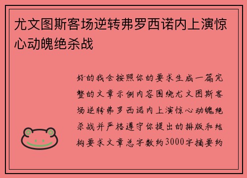 尤文图斯客场逆转弗罗西诺内上演惊心动魄绝杀战 尤文图斯客场逆转弗罗西诺内上演惊心动魄绝杀战
