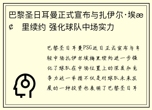 巴黎圣日耳曼正式宣布与扎伊尔·埃梅里续约 强化球队中场实力 巴黎圣日耳曼正式宣布与扎伊尔·埃梅里续约 强化球队中场实力
