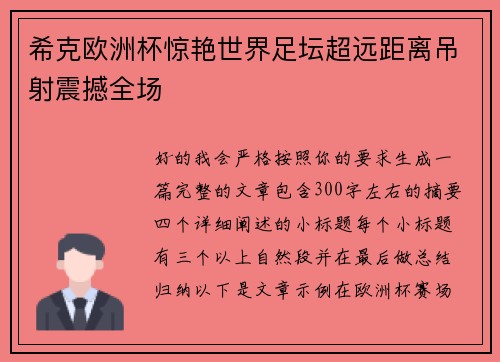 希克欧洲杯惊艳世界足坛超远距离吊射震撼全场 希克欧洲杯惊艳世界足坛超远距离吊射震撼全场