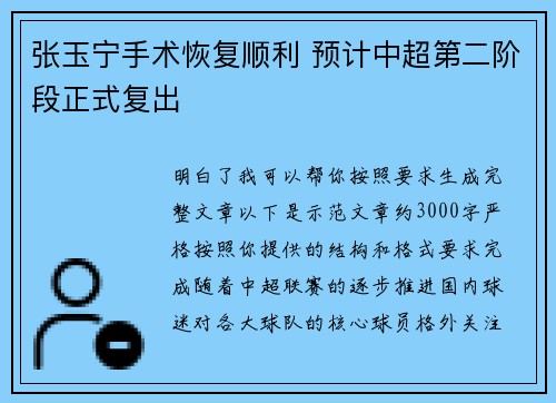张玉宁手术恢复顺利 预计中超第二阶段正式复出