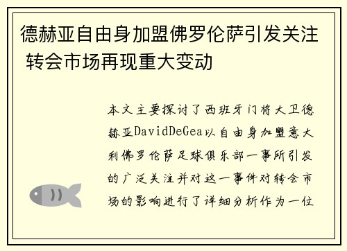 德赫亚自由身加盟佛罗伦萨引发关注 转会市场再现重大变动
