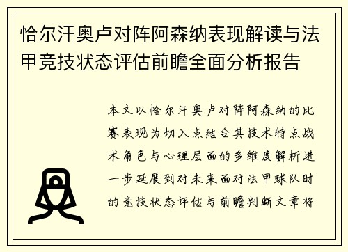 恰尔汗奥卢对阵阿森纳表现解读与法甲竞技状态评估前瞻全面分析报告 恰尔汗奥卢对阵阿森纳表现解读与法甲竞技状态评估前瞻全面分析报告