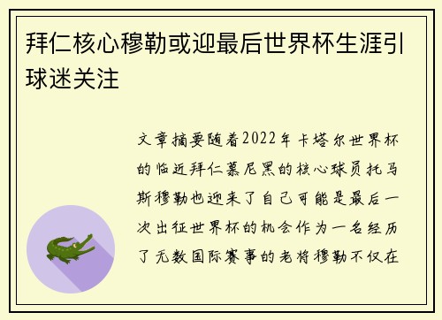 拜仁核心穆勒或迎最后世界杯生涯引球迷关注