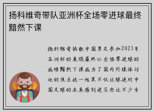 扬科维奇带队亚洲杯全场零进球最终黯然下课 扬科维奇带队亚洲杯全场零进球最终黯然下课