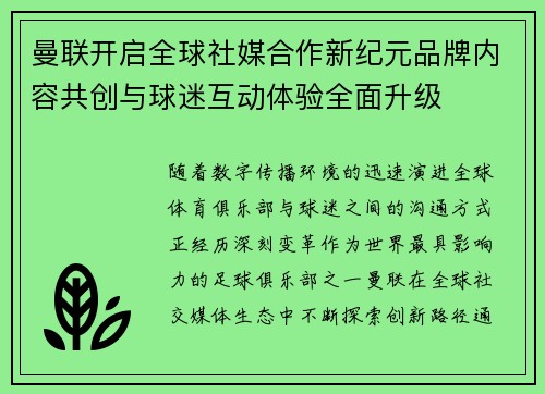 曼联开启全球社媒合作新纪元品牌内容共创与球迷互动体验全面升级