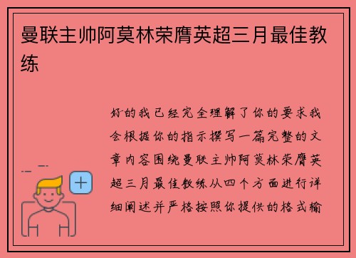 曼联主帅阿莫林荣膺英超三月最佳教练 曼联主帅阿莫林荣膺英超三月最佳教练