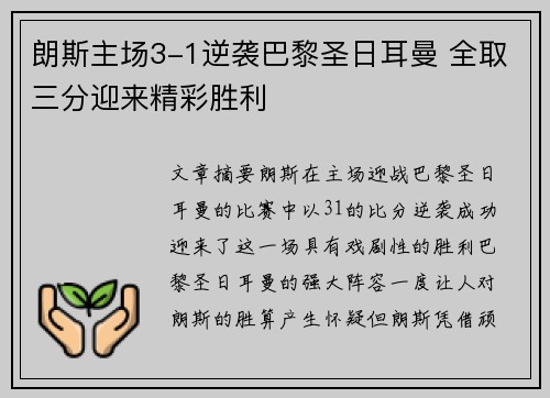 朗斯主场3-1逆袭巴黎圣日耳曼 全取三分迎来精彩胜利 朗斯主场3-1逆袭巴黎圣日耳曼 全取三分迎来精彩胜利