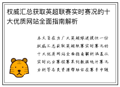 权威汇总获取英超联赛实时赛况的十大优质网站全面指南解析 权威汇总获取英超联赛实时赛况的十大优质网站全面指南解析
